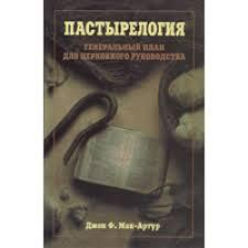 Пастирелогія. Проектовий план для церковного керівництва/Дж. МАК-АРТУР