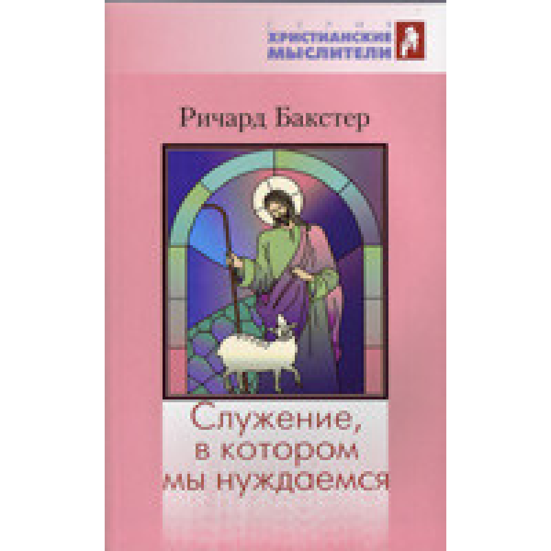 Служити, у якому ми потребуємо/Р. БАКСТЕР
