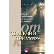 Від трагедії — до тріумфу/Ф. РЕТИФ