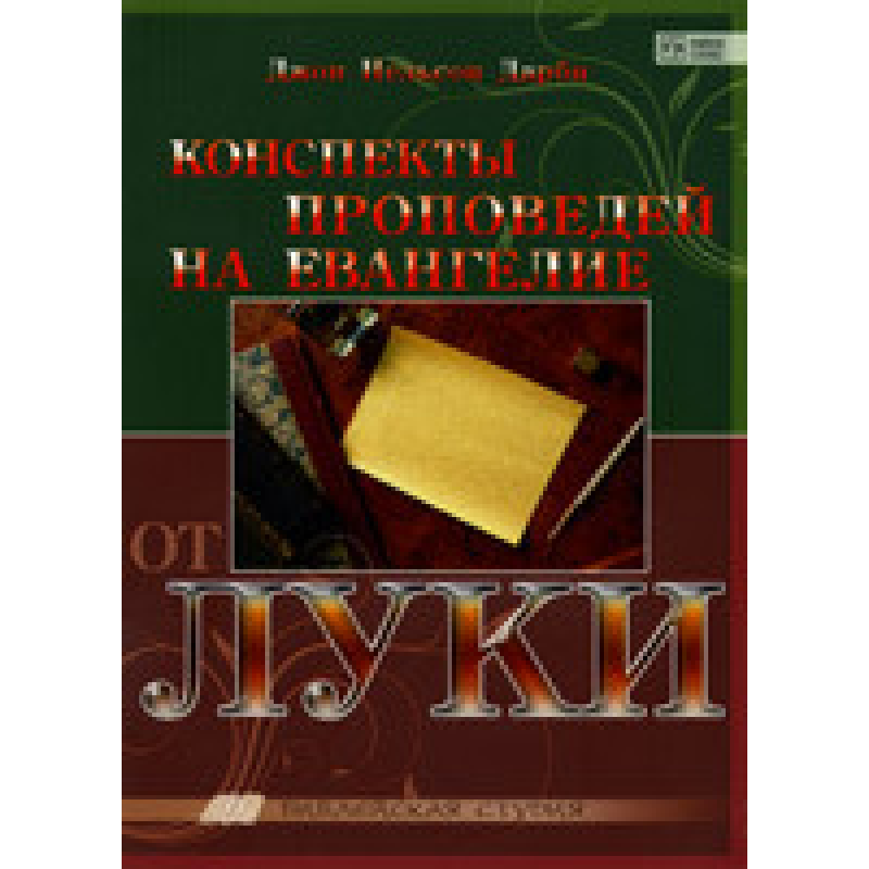 Конспекти Сповіщів протиангельозю/Дж. ДАРБІ/Біблейська студія