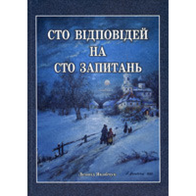 Сто відповідей на сто запитань/ Л. ЯКОБЧУК