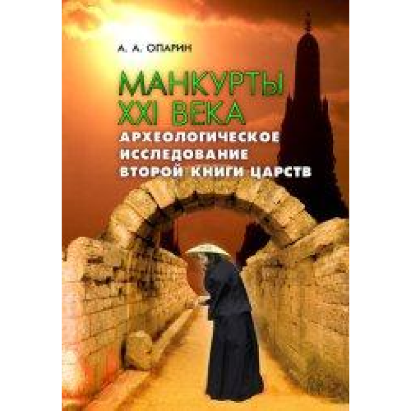 Манкурти XXI століття (друга книганева)/ОПАРІН