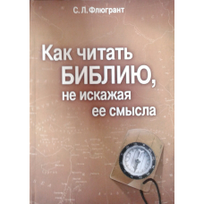 Як читати книгу, не спотворюючи її сенс/С. Флюгрант