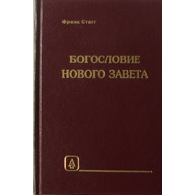 Боговка Нового заповіту/Ф. СТАГГ