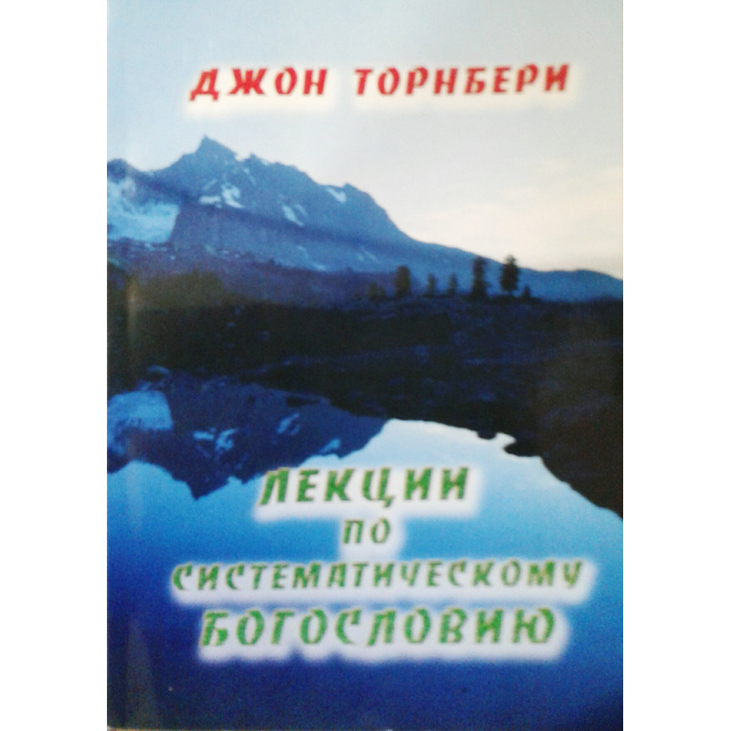 Лекції за систематичнимрегулюванням/Дж. ТОРНБЕРІ