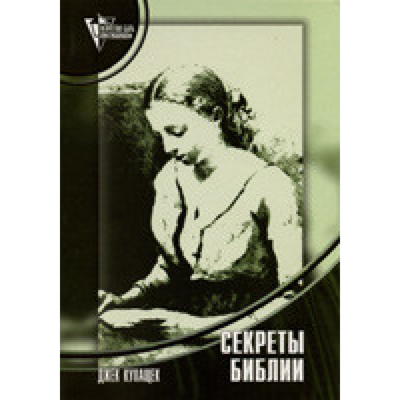 Секрети Біблії/Дж. КУХЕК