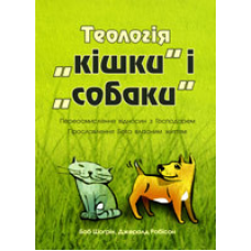 Теологія “кішки“ і “собаки“. Переосмислення відносин з Господарем Прославлення Бога власним життям/ Б. ШОГРІН