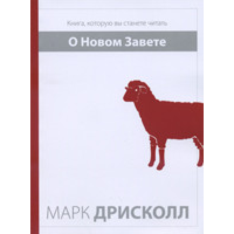 О Новом Завете. Книга, яку ви станете читати/М. ДРикол