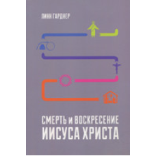 Смерть та воззвіріт1394/ Л. Гарднер