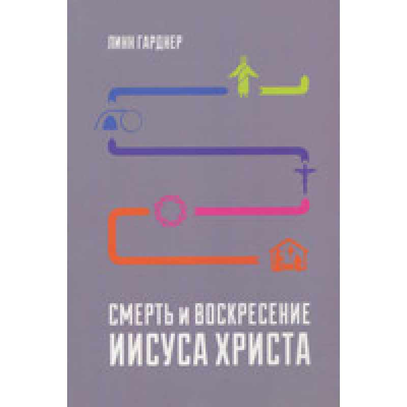 Смерть та воззвіріт1394/ Л. Гарднер