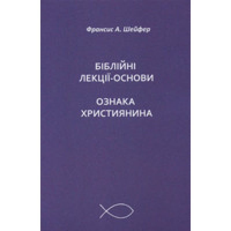 Біблійні лекції-основи. Ознаки християнина. Ф. Шейфер