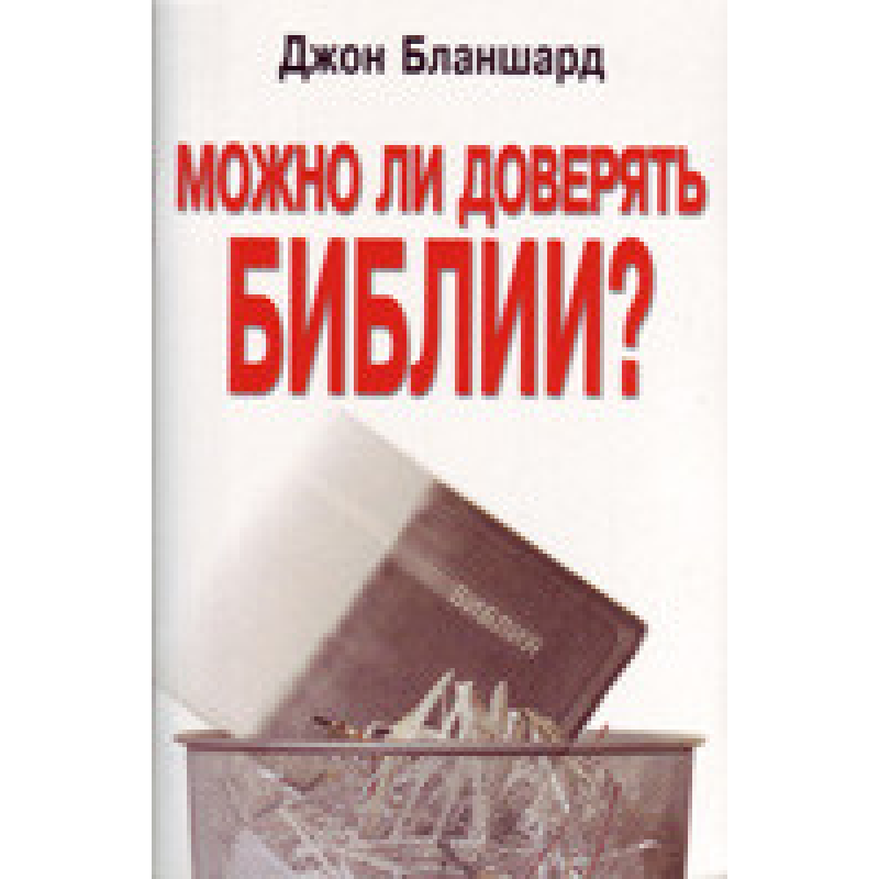 Чи можна довіряти Біблії?