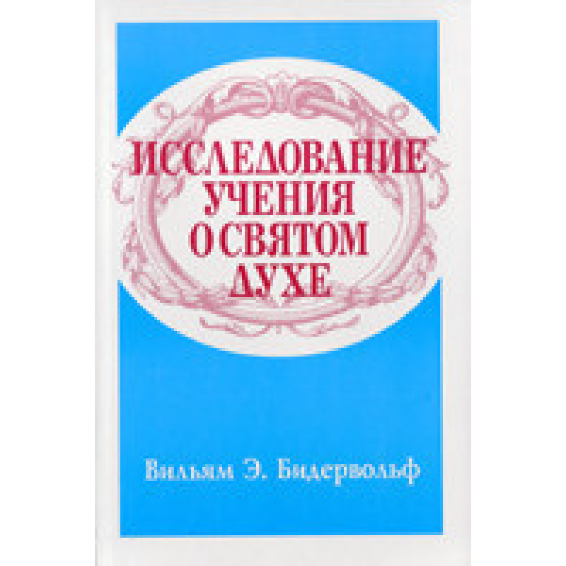 Дослідження навчання про Святого Духу/В. БІДЕРВОЛЬФ