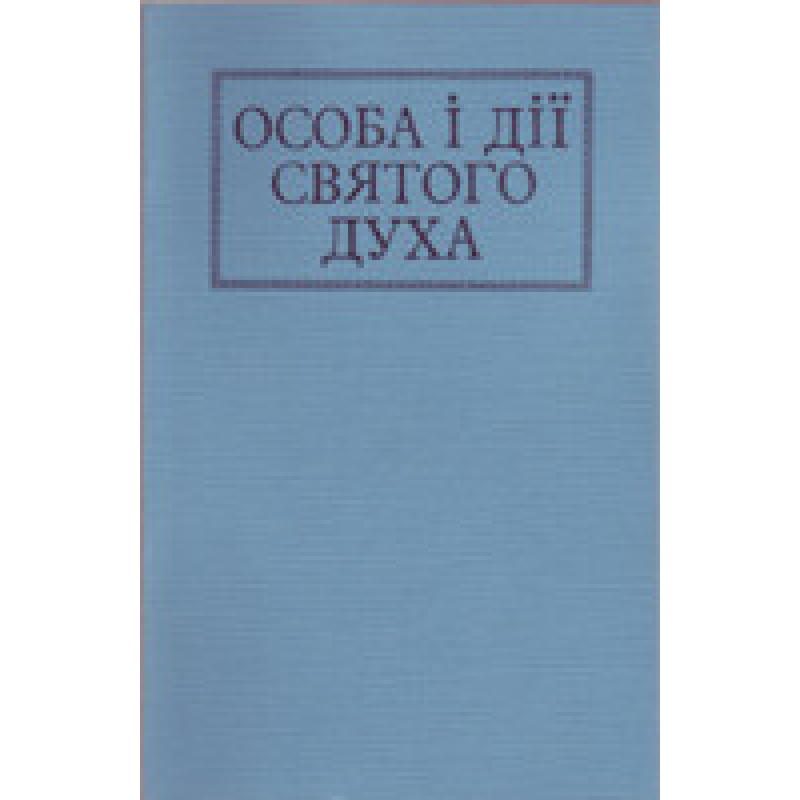 Особа і дії Святого Духа/ Л. ЯКОБЧУК