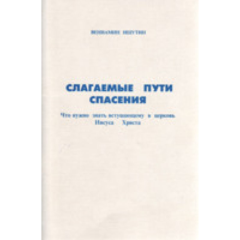 Складники шляху порятунку/В. ІШУТИН