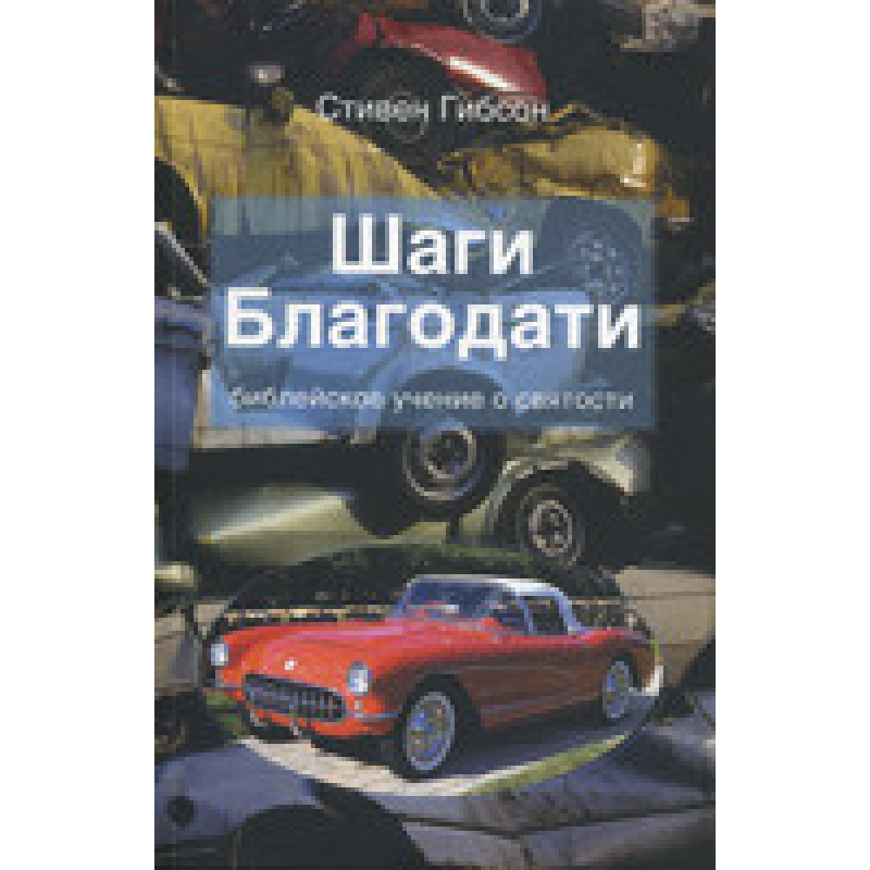 Кроки благодатності/С. ГІБСОН