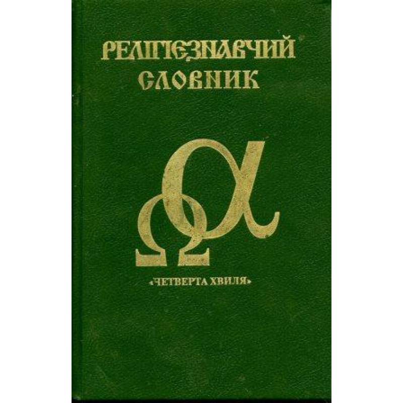 Релігієзнавчий словник