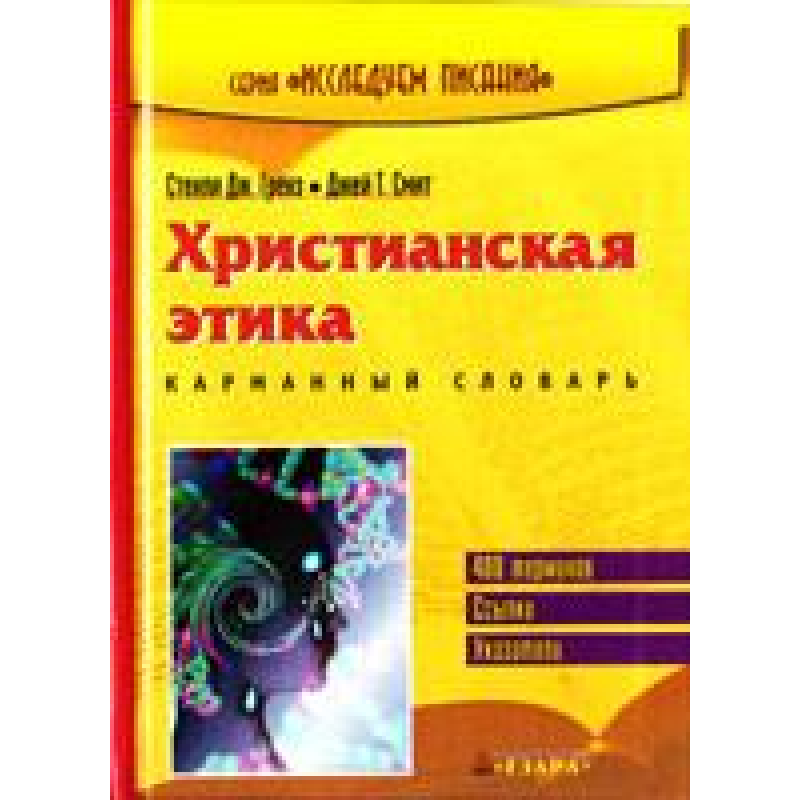 Сонячна етика. Кишеньковий словник