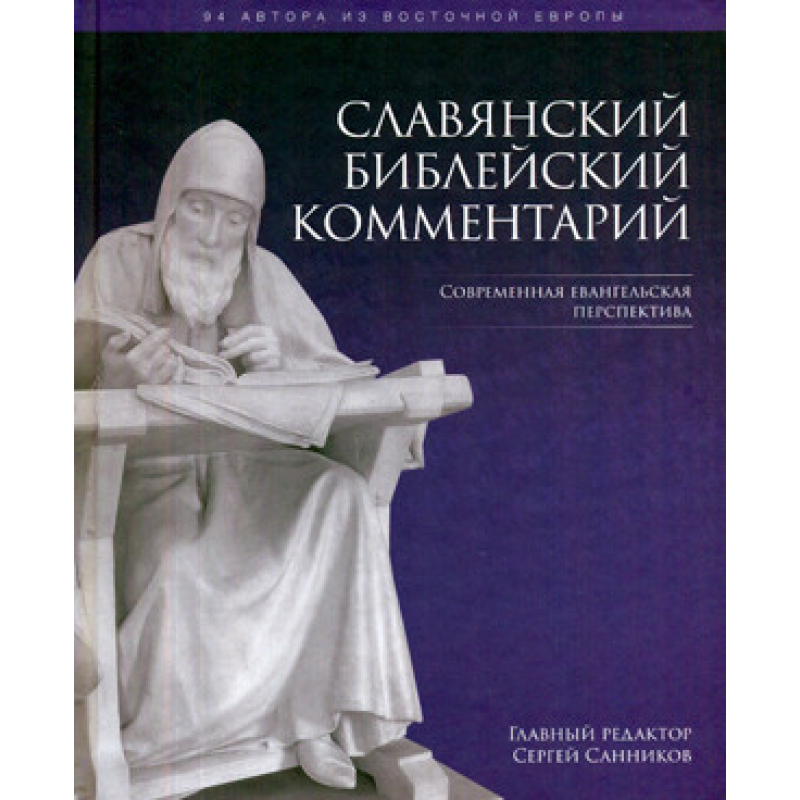 Слов“янський актуальний коментар. Сучаснаангелічна перспектива/ред, С. Санників