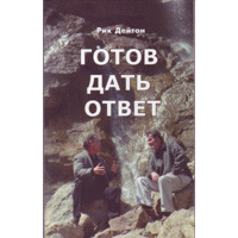 Готовий дати відповідь/Р. ДЕЙТОН