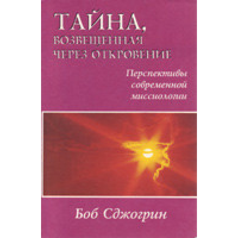 Таємниця, оголошена через Об“явлення/Б. СДЖОГРИН