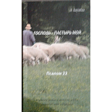 ckал —ячий мій.  Псалом 22.   Е. Баумбах.