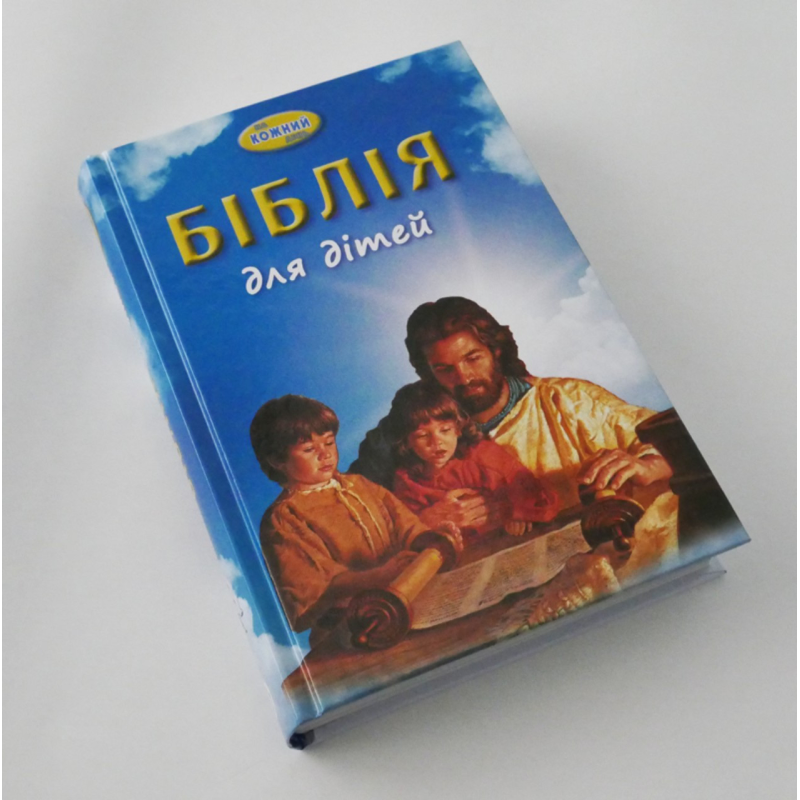 Біблія для дітей. На кожний день/ В.Г. БІРС/тверда палітурка
