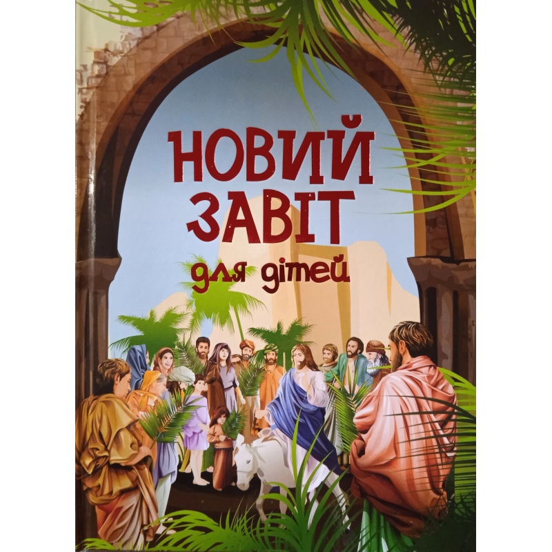 Новий Завіт для дітей
