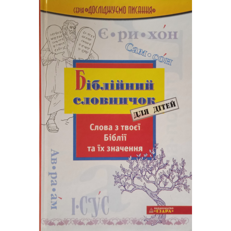 Біблійний словничок для дітей