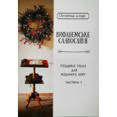 Вифлеємське славослів“я. Різдвяні пісня для мішаного хору. Частина 1. Л. Денисюк