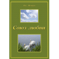 Союз любви/НЕМЦЕВ