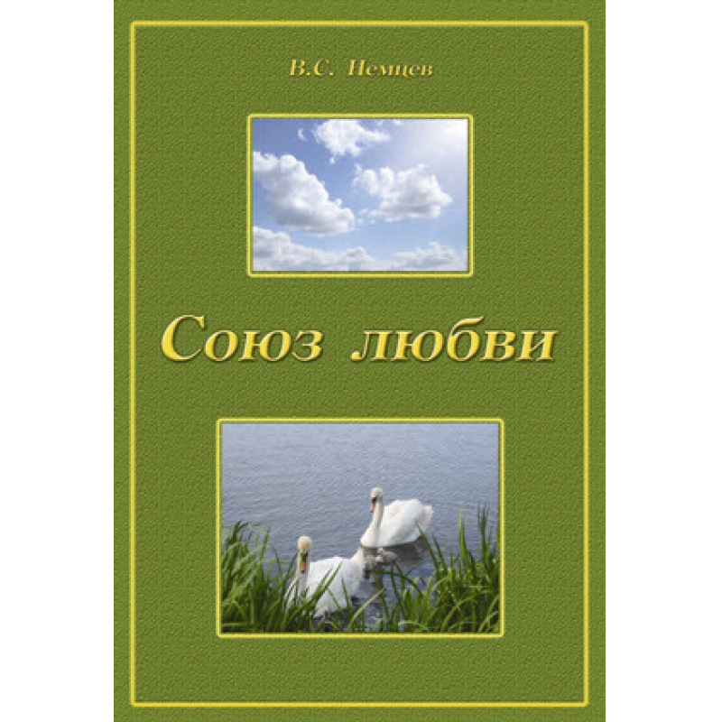 Союз любви/НЕМЦЕВ Союз любви/НЕМЦЕВ