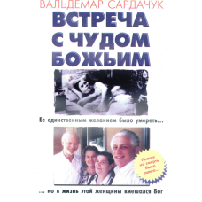 Зустріч із дивом божественним/В. САРДАВК