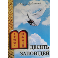 Десять заповідей/ М. ЗАБОЛОТНИЙ
