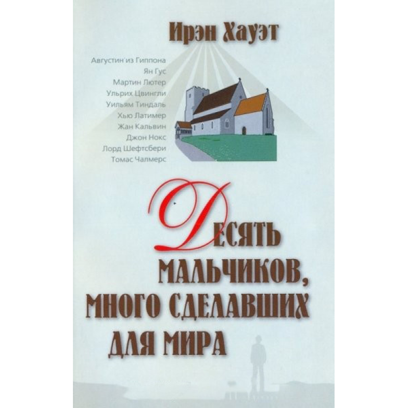 Десять хлопчиків, які багато зробили для світу/І. ХАУЕТ