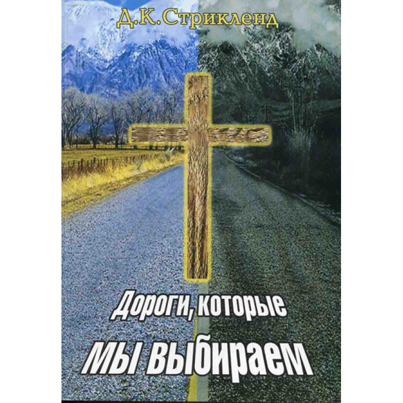 Дороги, які ми вибираємо/Д. СТРІКЛЕНД