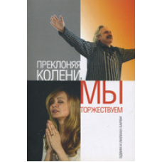 Прекло коліна, ми урочистовалимо/Е. ХАРВІ