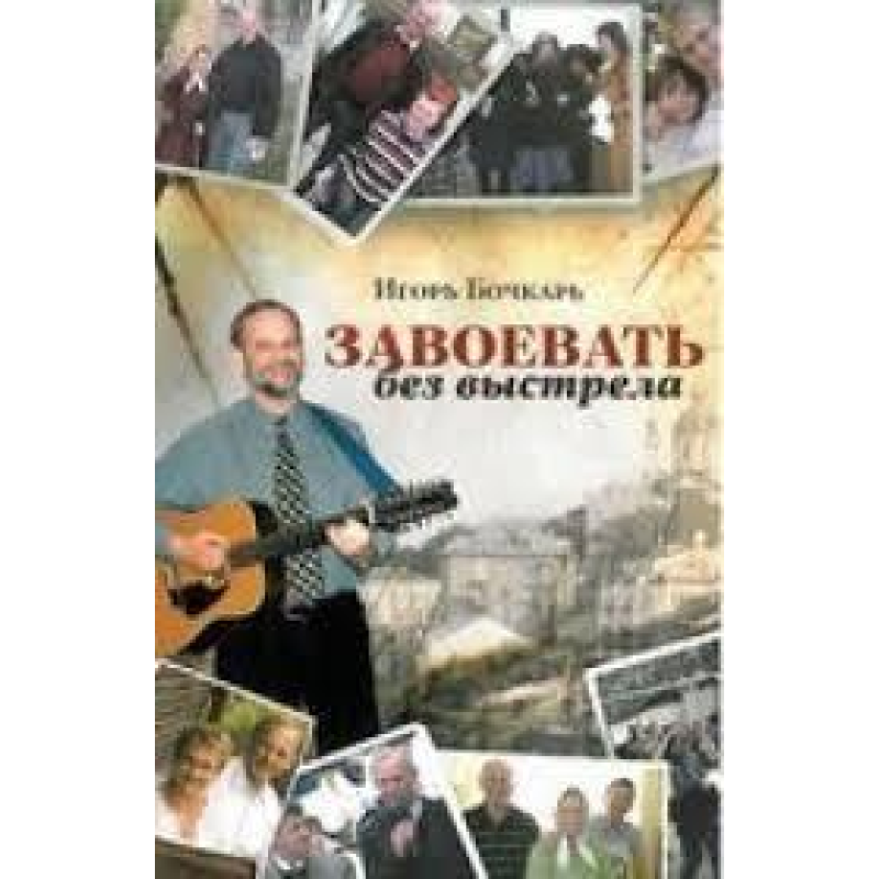 Завоювати без пострілу/І. БАЧКАР