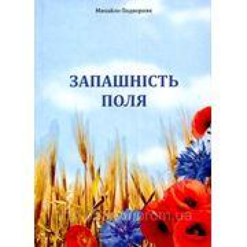 Запашність поля/ М. ПОДВОРНЯК