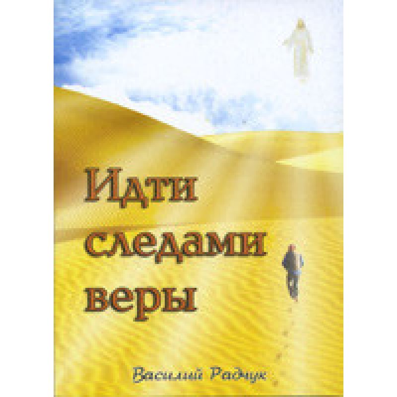 Йти слідами віри/В. БАДЧУК