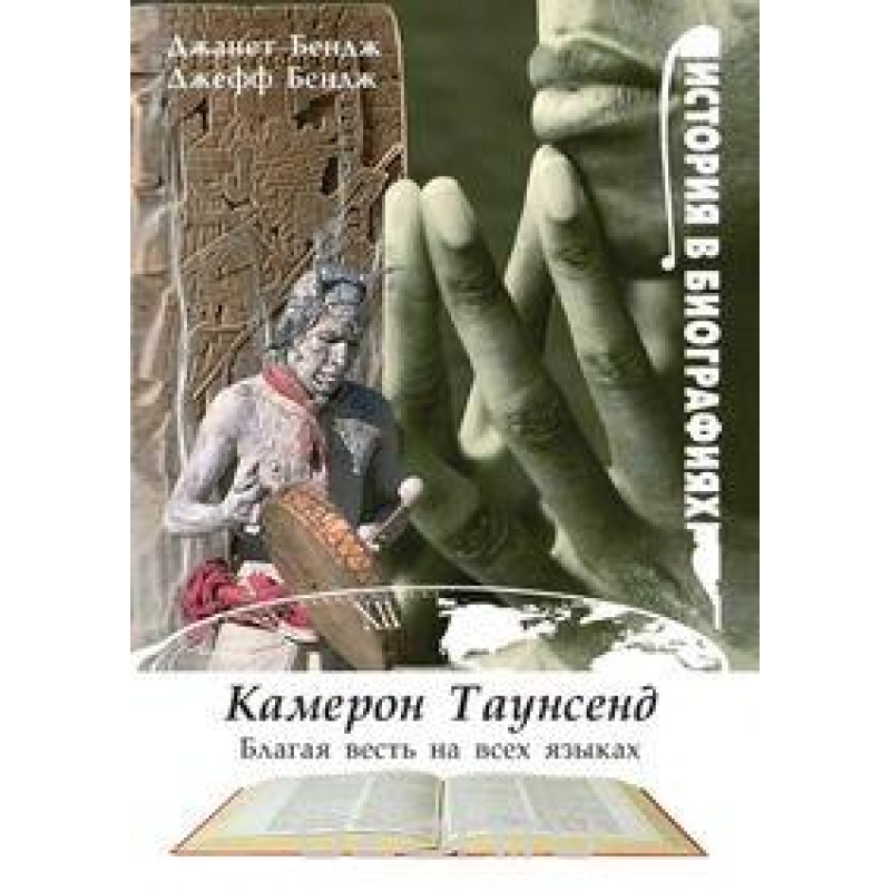 Камерон Таунсенд — Добра новина всіма мовами/Д. БЕНДЖ