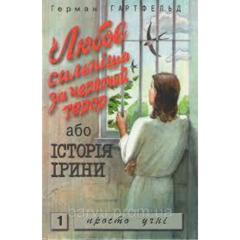 Любов сильніша за червоний терор або історія Ірини/ Г. ГАРТФЕЛЬД