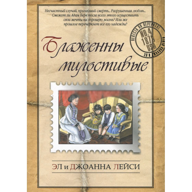 Щедросерді. Л. Лейсі