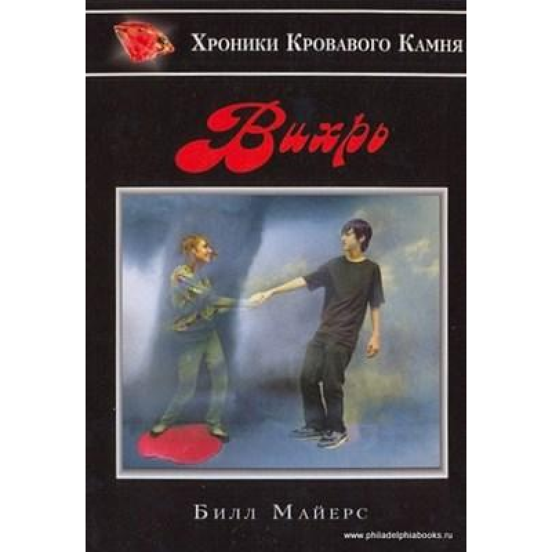 Вихор Серія “Хроніки Кривавого Кам“яна“ Книга 3/ Б. МАЙЕРС