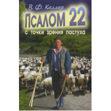 Псалом 22 с точки зрения пастуха/В. Ф. Келлер