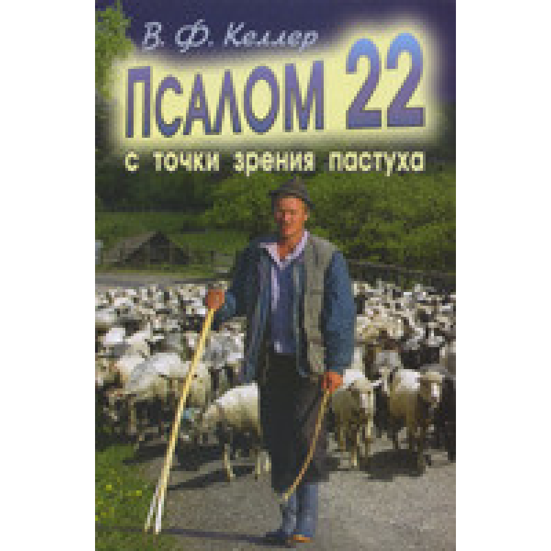 Псалом 22 с точки зрения пастуха/В. Ф. Келлер