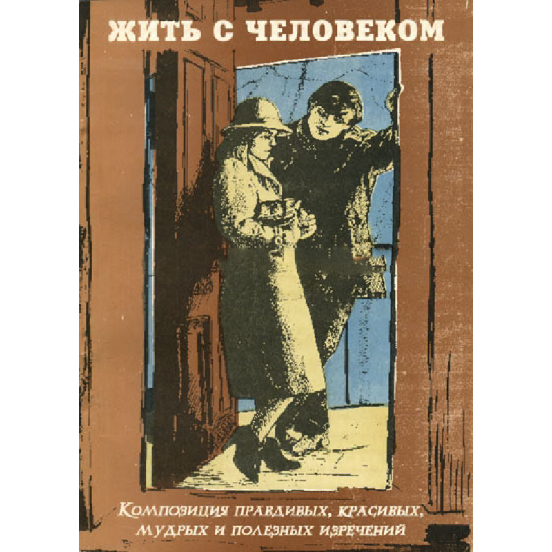 Жити з людиною/Н. ВИСТ