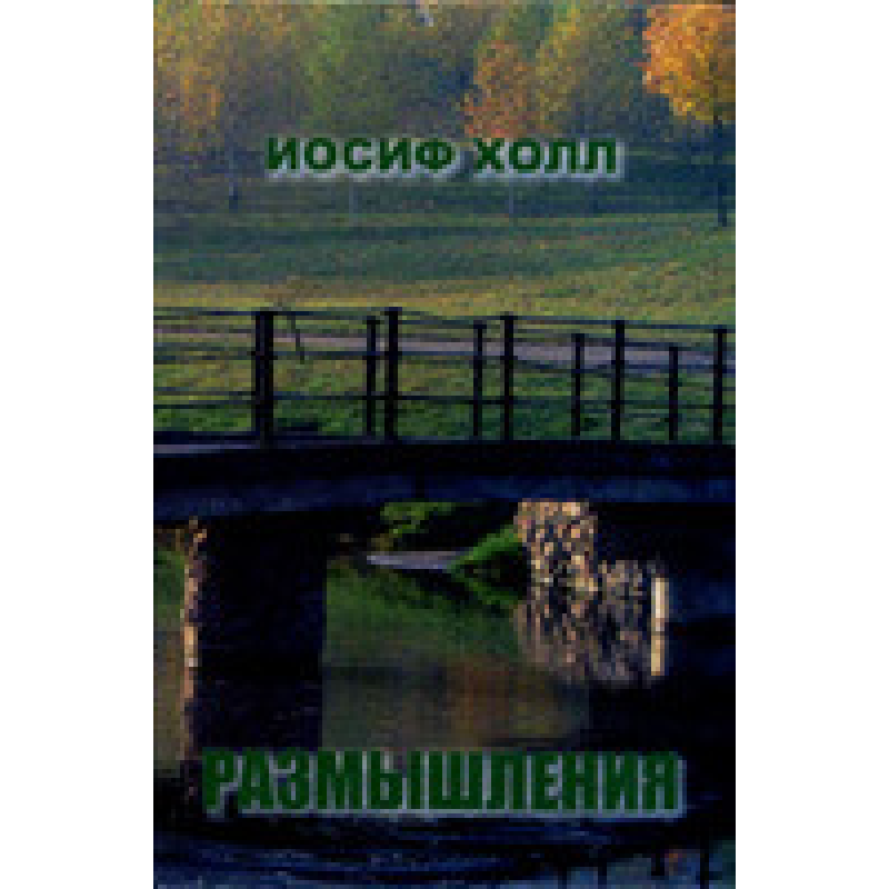 Роздуми. Том 2/І. ХОЛЛ
