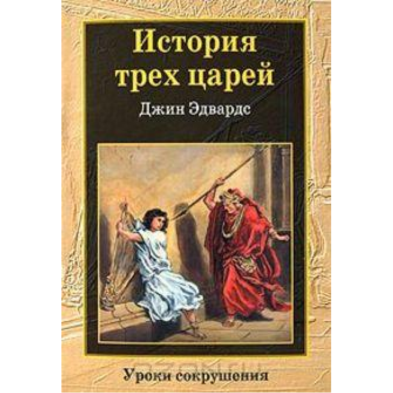 Історія трьох царів/Дж. ЕДВАРДС