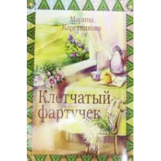 Клітчастий фартух/М. КАРЕТНИКОВА